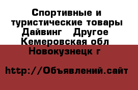 Спортивные и туристические товары Дайвинг - Другое. Кемеровская обл.,Новокузнецк г.